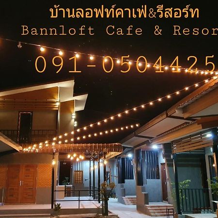 บ้านลอฟท์คาเฟ่&รีสอร์ท Bann Loft Cafe & Resort Sangkhom Exterior photo